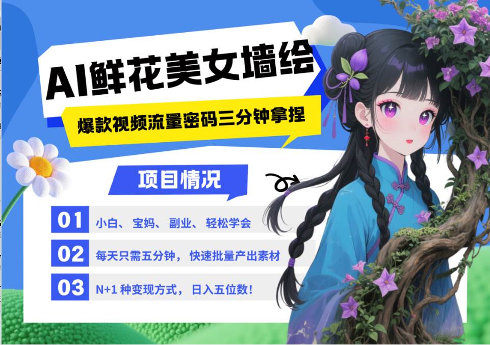 AI+墙绘+美女+鲜花 都是2025最火流量密码 爆款引流视频教程来了小白三分钟学会 N种...-赛德副业库