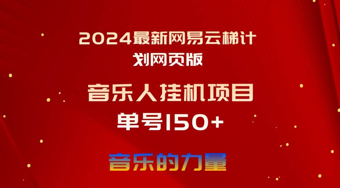 （10780期）2024最新网易云梯计划网页版，单机日入150+，听歌月入5000+-赛德副业库