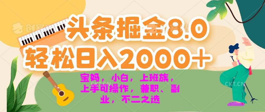 （13252期）今日头条掘金8.0最新玩法 轻松日入2000+ 小白，宝妈，上班族都可以轻松…-赛德副业库
