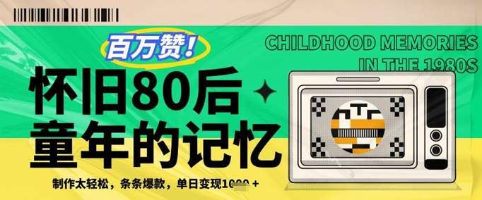 百万赞！利用复刻80年代童年回忆杀，条条爆款，单日变现几张-赛德副业库