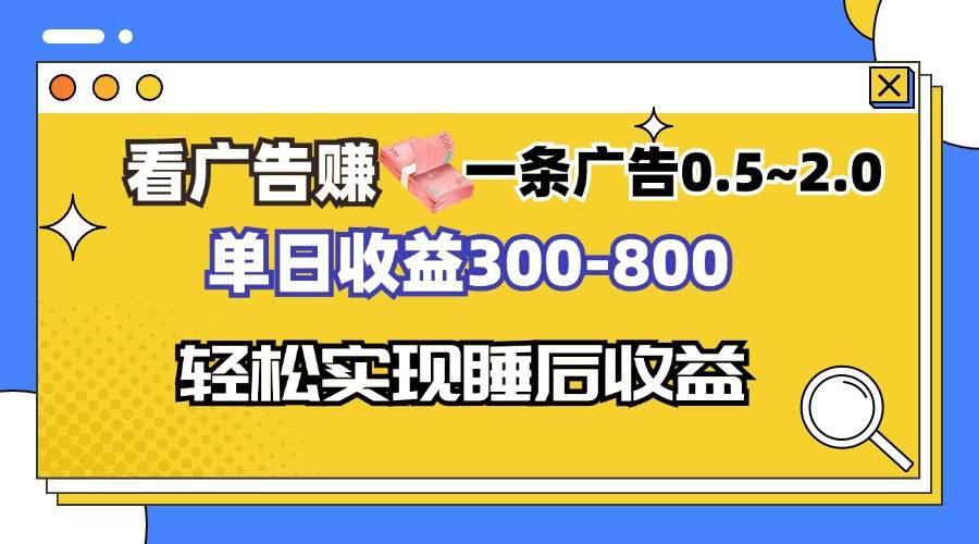 （13118期）看广告赚钱，一条广告0.5-2.0单日收益300-800，全自动软件躺赚！-赛德副业库