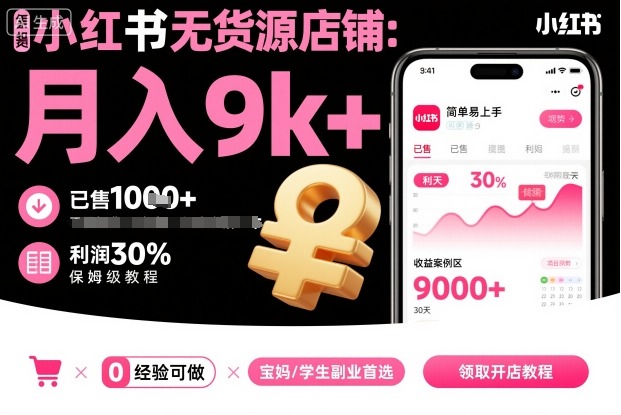 小红书无货源店铺项目，简单易上手，月入9k+，保姆级教程-赛德副业库