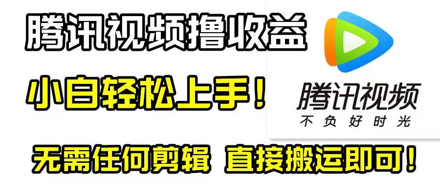 (8228期)腾讯视频分成计划,每天无脑搬运,无需任何剪辑!-赛德副业库