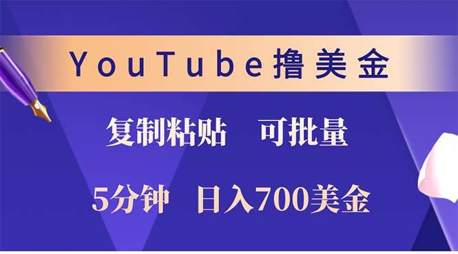（12994期）YouTube复制粘贴撸美金，5分钟就熟练，1天收入700美金！！收入无上限，…-赛德副业库