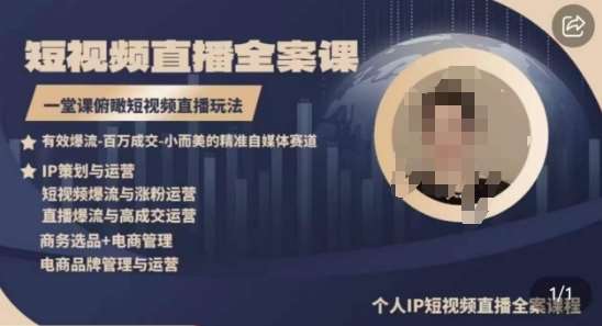 高品质IP短视频直播全案课程,一堂课俯瞰短视频直播玩法-赛德副业库