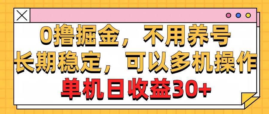 （10895期）0撸掘金，不用养号，长期稳定，可以多机操作，单机日收益30+-赛德副业库