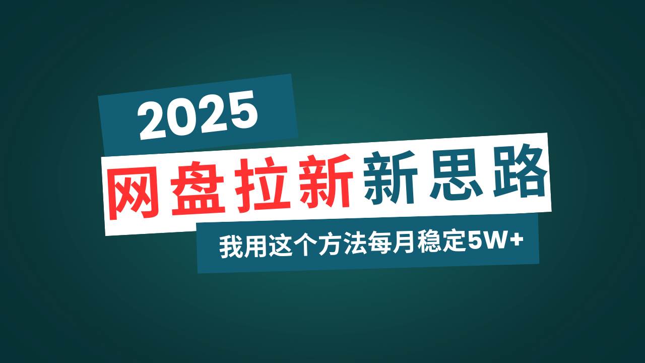 （14242期）网盘拉新玩法再升级，我用这个方法每月稳定5W+适合碎片时间做-赛德副业库