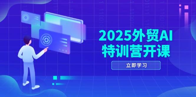 （14654期）2025外贸AI特训营开课：涵盖品牌选品/AI建站/主动/被动获客/社媒开发/等等-赛德副业库
