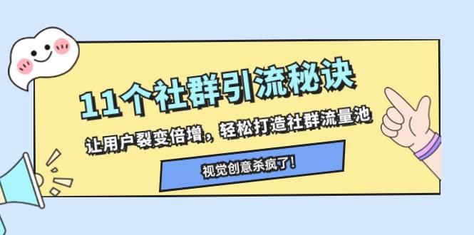 （8122期）11个社群引流秘诀，让用户裂变倍增，轻松打造社群流量池-赛德副业库