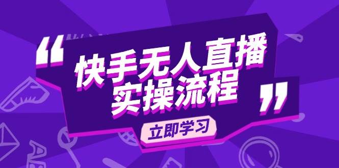 （14010期）快手无人直播实操流程：从选品到素材录制, OBS直播搭建, 开播设置一步到位-赛德副业库