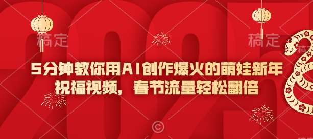 5分钟教你用AI创作爆火的萌娃新年祝福视频,春节流量轻松翻倍-赛德副业库