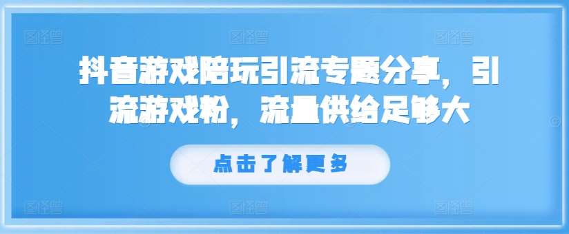 抖音游戏陪玩引流专题分享，引流游戏粉，流量供给足够大-赛德副业库