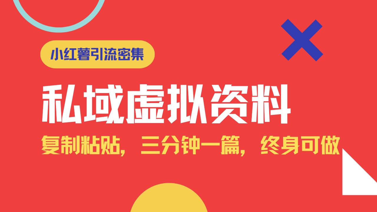 (14502期)小红书引流私域旅游虚拟资料玩法,复制粘贴,三分钟一篇图文,日入1000...-赛德副业库