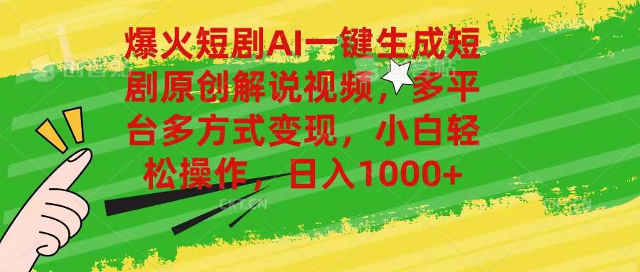 (11011期)爆火短剧AI一键生成原创解说视频,多平台多方式变现,小白轻松操作,日…-赛德副业库