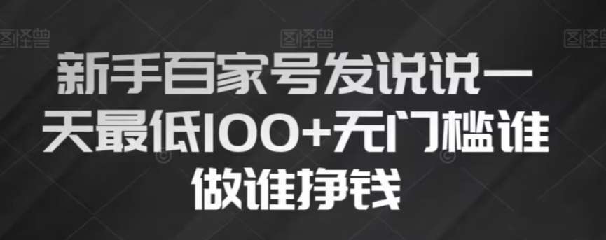 新手百家号发说说，无脑复制粘贴文案，一天最低100+，无门槛谁做谁挣钱【揭秘】-赛德副业库