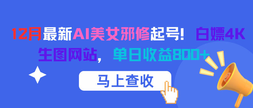 12月最新AI美女邪修起号!白嫖4K生图网站,单日收益8张+-赛德副业库