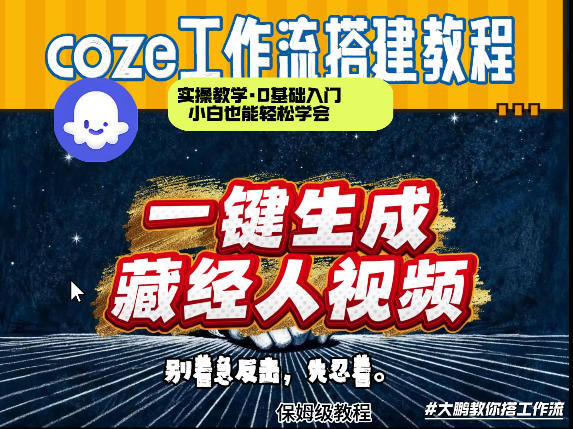 通过Coze工作流制作《藏经人》短视频，两分钟制作完成，从0到1演示搭建过程-赛德副业库