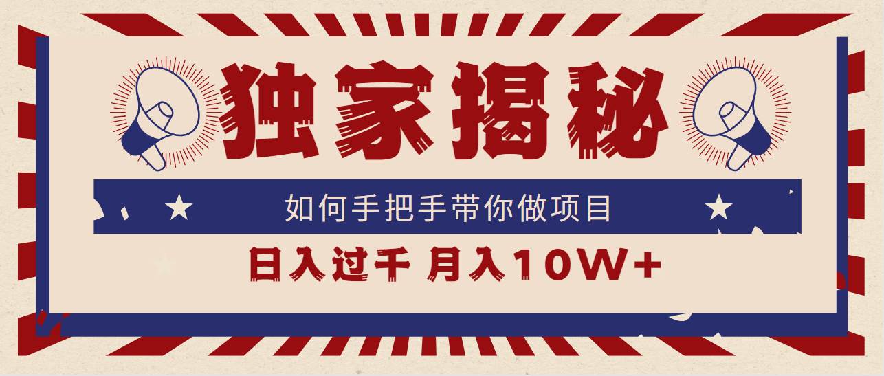（9362期）独家揭秘，如何手把手带你做项目，日入上千，月入10W+-赛德副业库