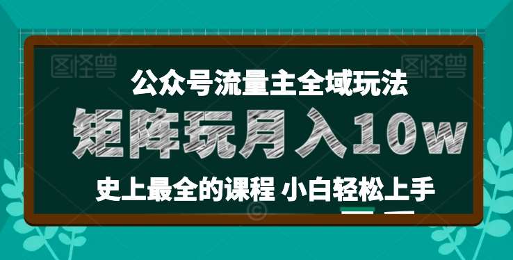 麦子甜公众号流量主全新玩法，核心36讲小白也能做矩阵，月入10w+-赛德副业库