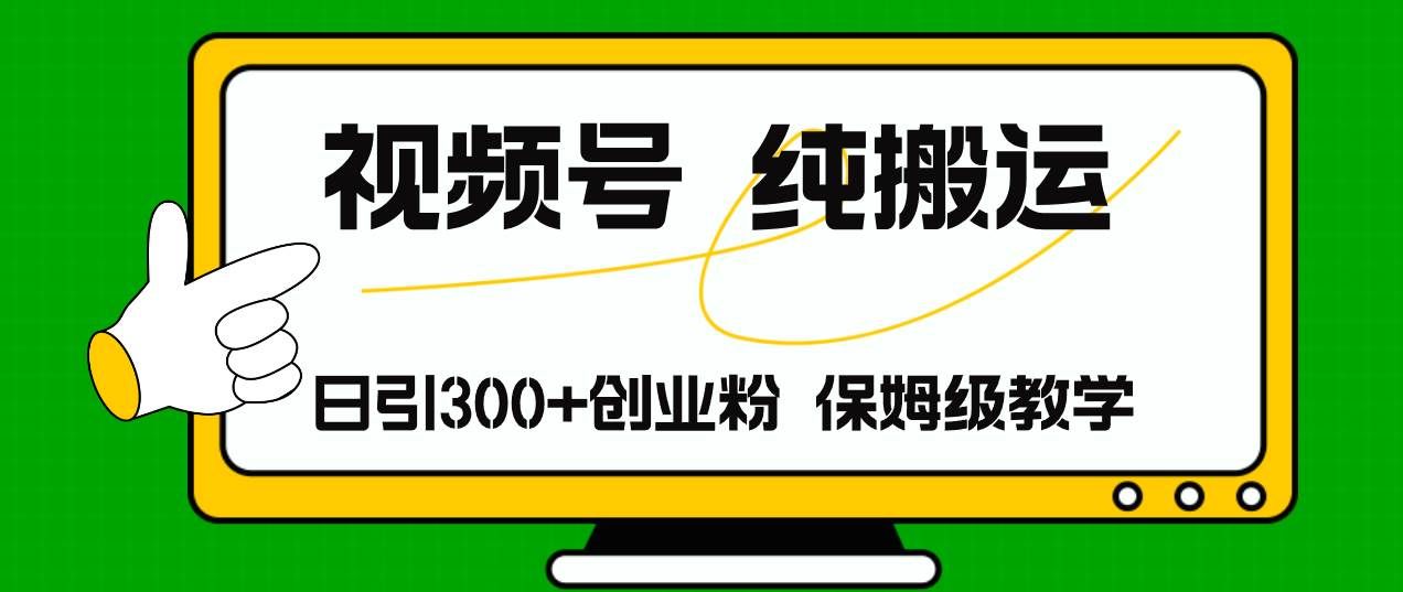 （11827期）视频号纯搬运日引流300+创业粉，日入4000+-赛德副业库