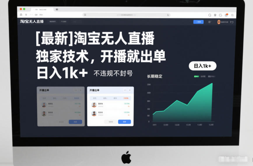 【最新】淘宝无人直播，独家技术，开播就出单，日入1k+，不违规不封号，长期稳定【揭秘】-赛德副业库