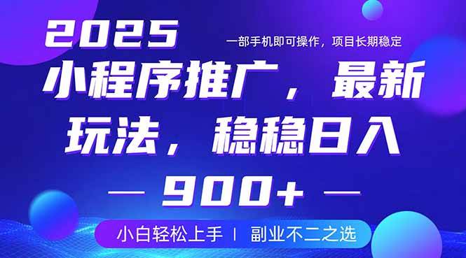 (14137期)25年小程序掘金最新玩法,稳稳日入900+,副业兼职的不二之选-赛德副业库