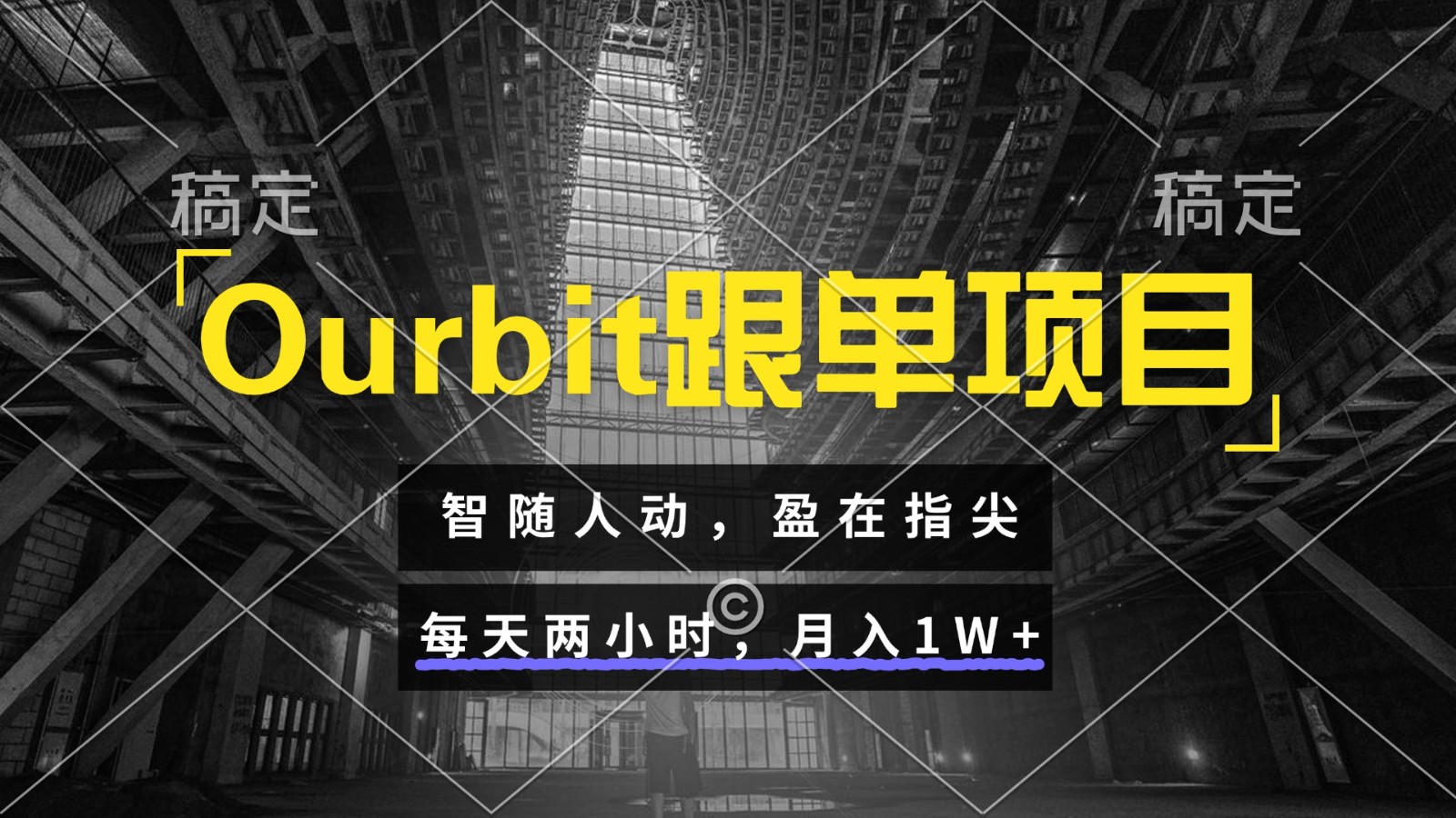 Ourbit跟单项目 智随人动，盈在指尖 每天两小时，月入1W+-赛德副业库