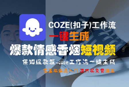 COZE(扣子)工作流一键生成爆款情感香烟短视频，保姆级教程，零基础快速入门-赛德副业库