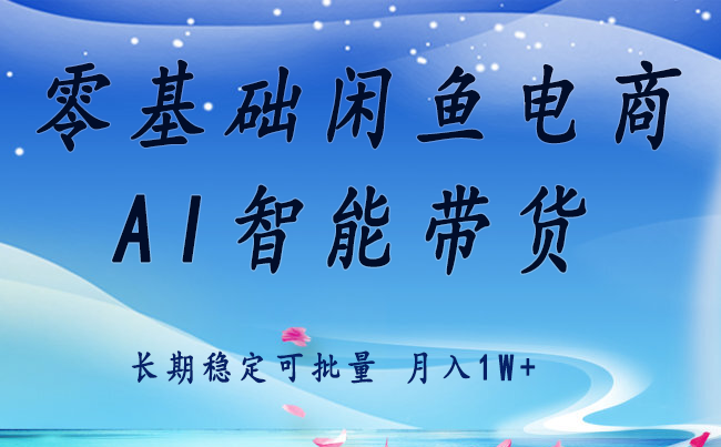 零基础运营 闲鱼电商 快速起飞流量 长期稳定 单人月入2w+-赛德副业库