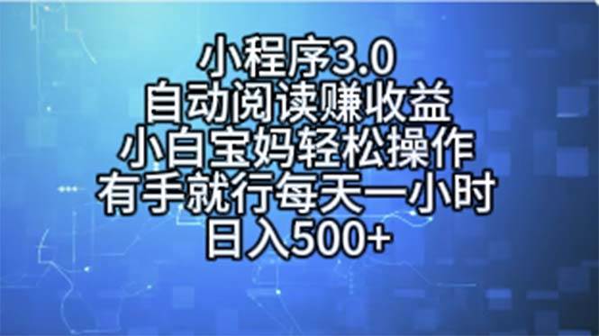 (11316期)小程序3.0,自动阅读赚收益,小白宝妈轻松操作,有手就行,每天一小时...-赛德副业库