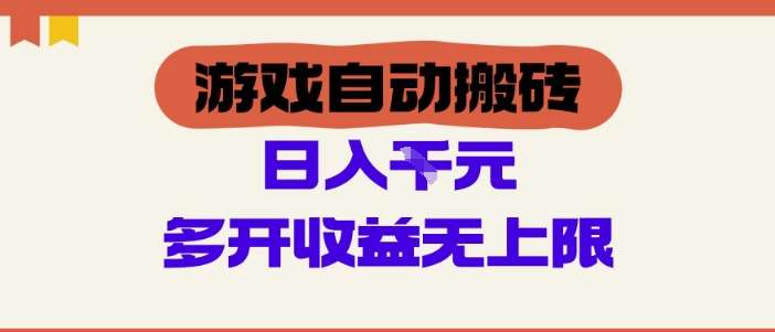 游戏自动搬砖项目，单号日入100-200.多开收益无上限，适合懒人的副业【揭秘】-赛德副业库