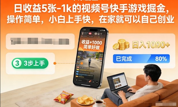 日收益5张-1k的视频号快手游戏掘金，操作简单，小白上手快，在家就可以自己创业【揭秘】-赛德副业库