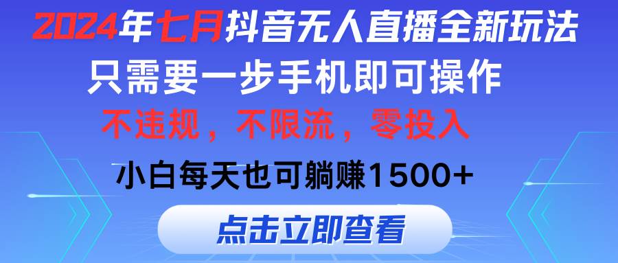 （11756期）2024年七月抖音无人直播全新玩法，只需一部手机即可操作，小白每天也可…-赛德副业库