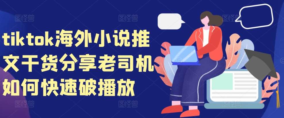 tiktok海外小说推文干货分享，老司机如何快速破播放-赛德副业库