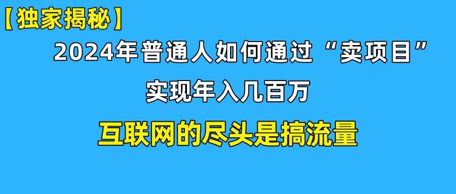 （10005期）新手小白也能日引350+创业粉精准流量！实现年入百万私域变现攻略-赛德副业库