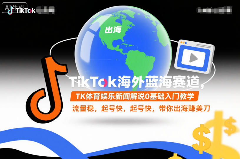TikTok海外蓝海赛道，TK体育娱乐新闻解说0基础入门教学，流量稳，起号快，带你出海賺美刀-赛德副业库