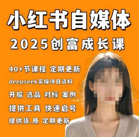 小红书电商自媒体创富课2.0版，实战打卡笔记训练营-赛德副业库