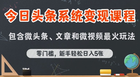 今日头条AI玩法系统课程，最新前沿变现玩法拆解，零门槛，新手轻松日入5张-赛德副业库