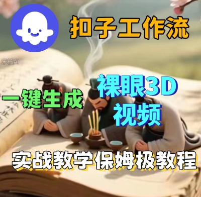 Coze扣子一键生成3D裸眼短视频视频，保姆级实战搭建教程-赛德副业库