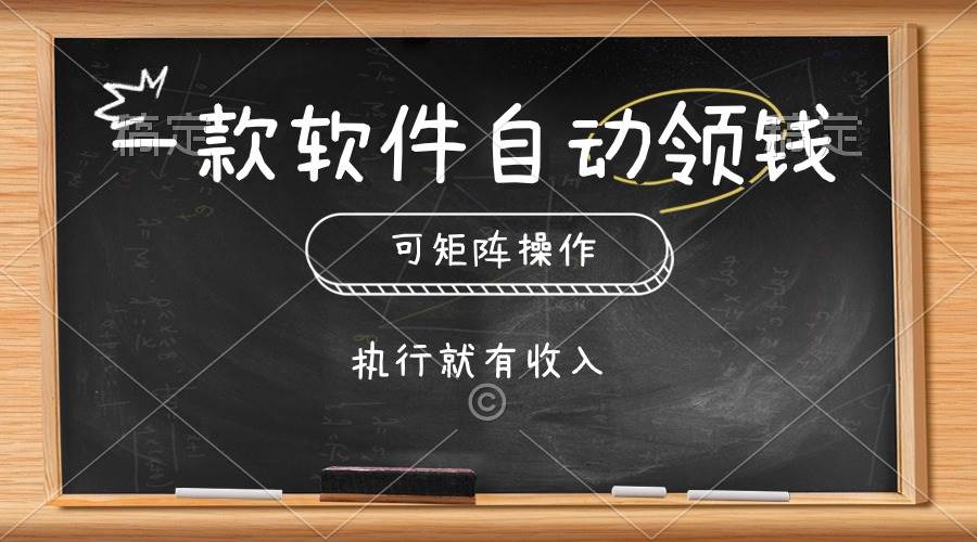 （10662期）一款软件自动零钱，可以矩阵操作，执行就有收入，傻瓜式点击即可-赛德副业库