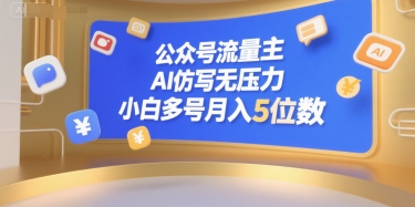 公众号流量主,AI仿写无压力,小白多号月入5位数-赛德副业库
