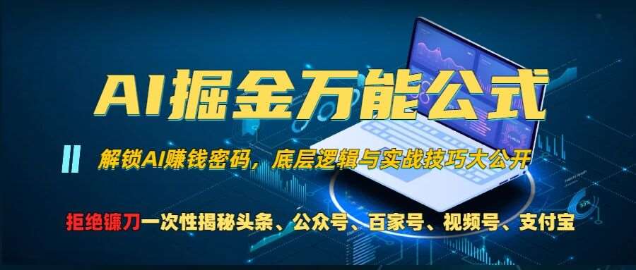 AI掘金万能公式!一个技术玩转头条、公众号流量主、视频号分成计划、支付宝分成计划，不要再被割韭菜【揭秘】-赛德副业库