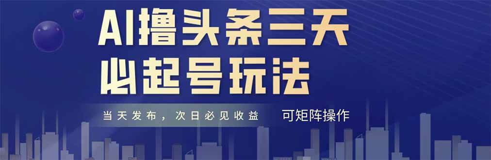 （14753期）AI撸头条三天必起号，纯原创情感故事，每天搬砖十分钟，小白复制粘贴月…-赛德副业库