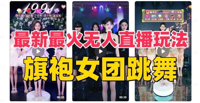 抖音最新最火旗袍女团跳舞无人直播玩法（含开播视频教程+软件+互动视频素材）-赛德副业库