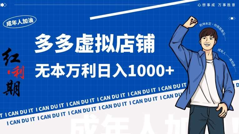 拼多多超神玩法！虚拟店铺无本入局日收1000+【揭秘】-赛德副业库