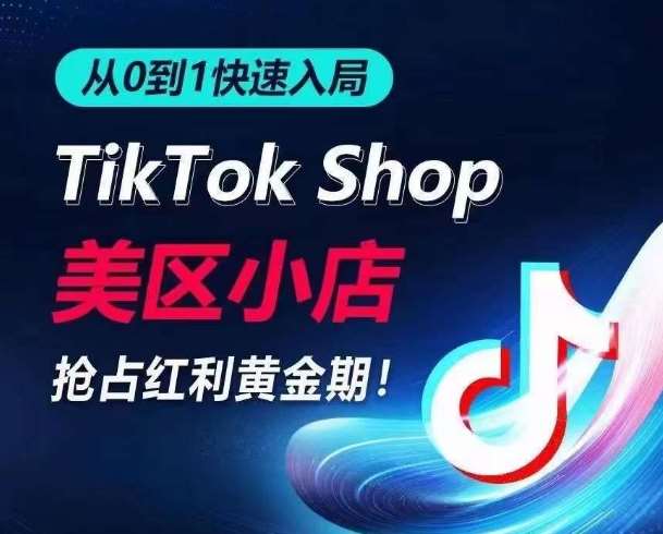 从0到1快速入局TikTok美区小店，快速抢占流量黄金期，开启日出千单之旅-赛德副业库