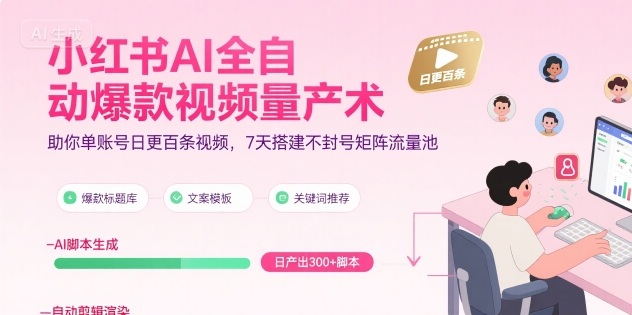 小红书AI全自动爆款视频量产术，助你单账号日更百条视频，7天搭建不封号矩阵流量池-赛德副业库