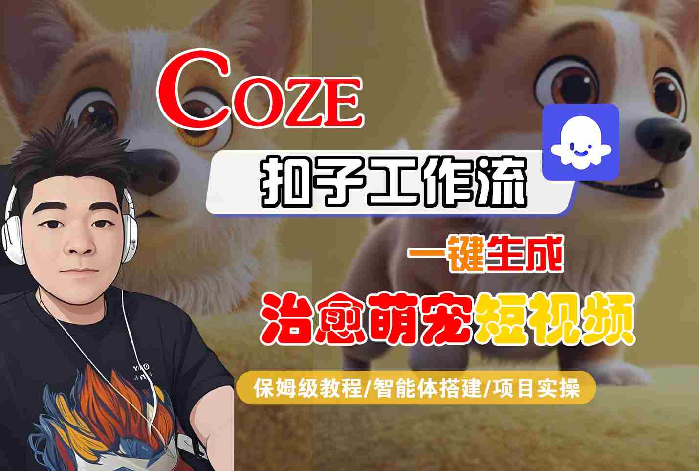 COZE扣子工作流一键生成治愈萌究短视频，保姆级教程-智能体搭建-项目实操-赛德副业库