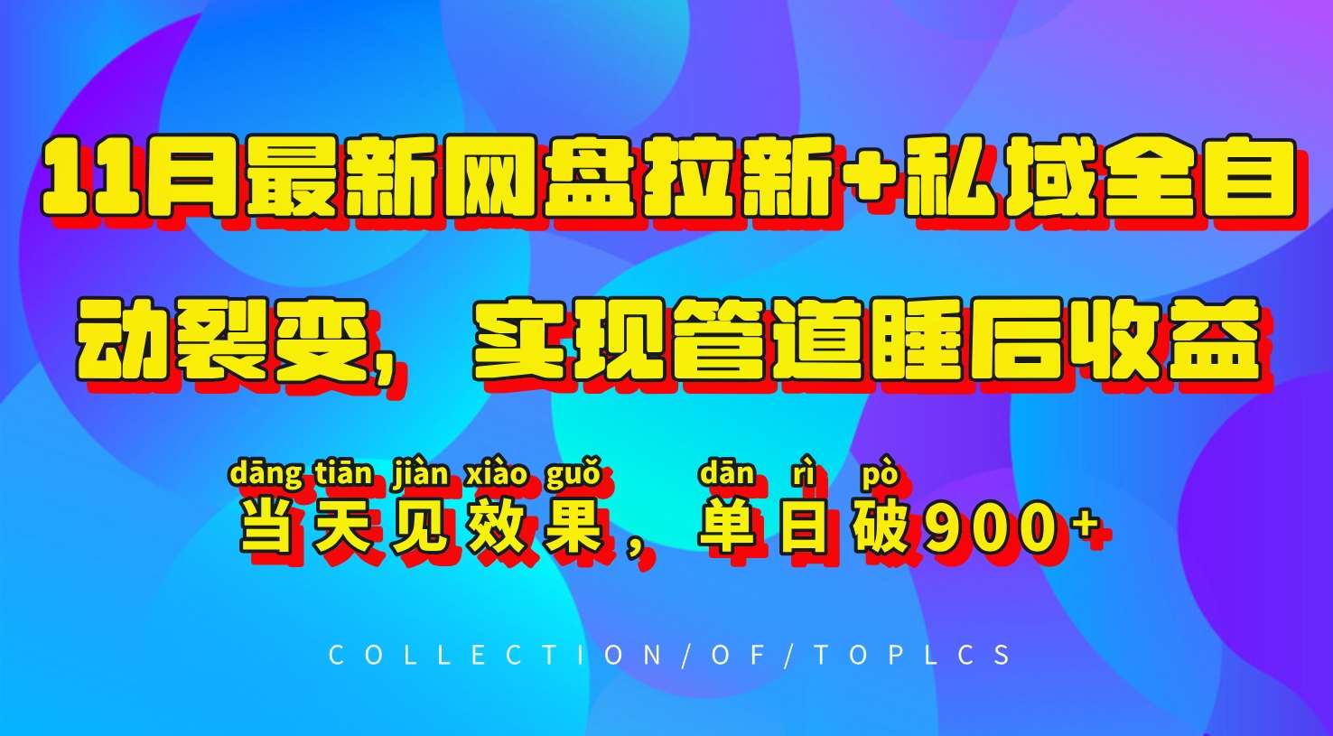 11月最新网盘拉新+私域全自动裂变,实现管道睡后收益,当天见效果,单日破900+-赛德副业库