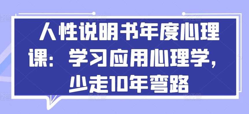 人性说明书年度心理课：学习应用心理学，少走10年弯路-赛德副业库